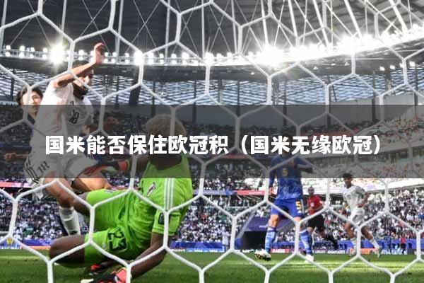 国米能否保住欧冠积（国米无缘欧冠）