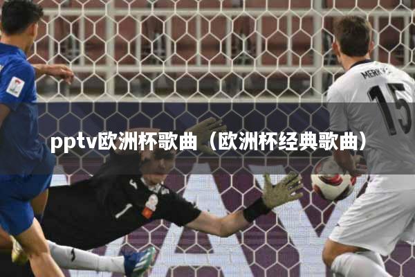 pptv欧洲杯歌曲（欧洲杯经典歌曲）