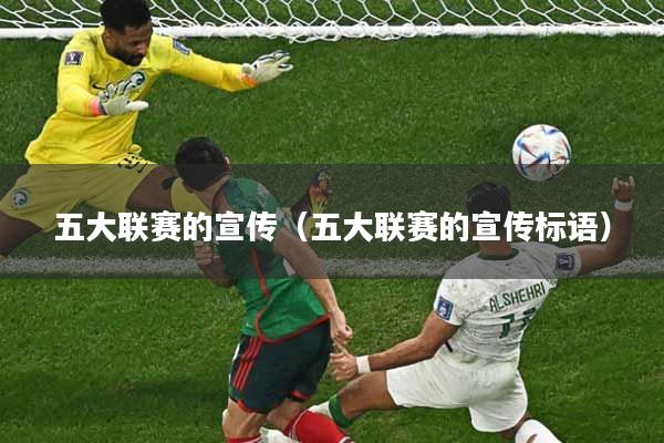 五大联赛的宣传（五大联赛的宣传标语）