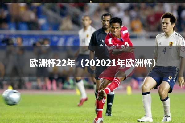欧洲杯22年（202021年欧洲杯）