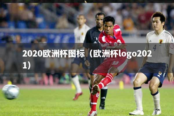 详细阅读:2020欧洲杯图标(欧洲杯logo2021) 2020欧洲杯图标(欧洲杯logo2021)