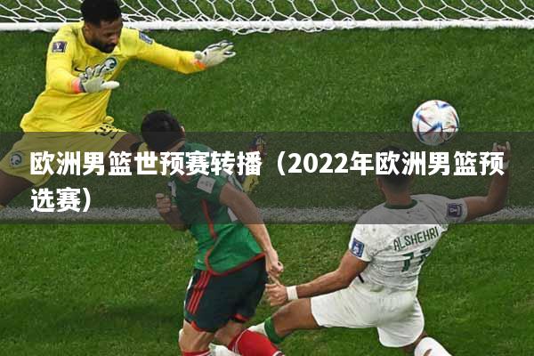 欧洲男篮世预赛转播（2022年欧洲男篮预选赛）