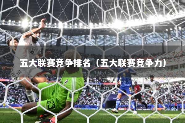五大联赛竞争排名（五大联赛竞争力）
