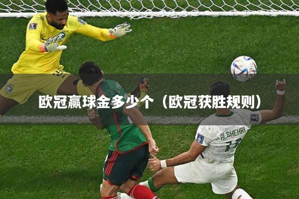 欧冠赢球金多少个（欧冠获胜规则）
