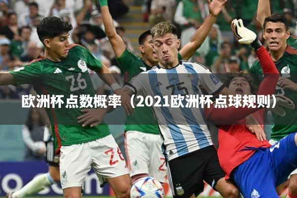 欧洲杯点数概率（2021欧洲杯点球规则）