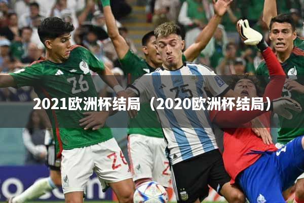2021欧洲杯结局（2020欧洲杯结局）